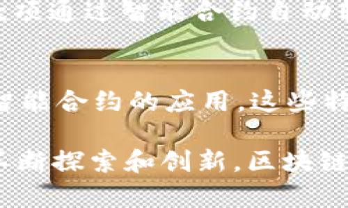 区块链主要技术特点解析，揭示其变革潜力

区块链技术, 去中心化, 数据安全, 智能合约/guanjianci

引言
近几年来，区块链技术随着比特币的火热而逐渐进入人们的视野。它不仅仅是数字货币的基础，更是一项颠覆传统行业模式的革命性技术。其去中心化、数据安全和透明性等特点，使得区块链在金融、供应链、医疗等众多领域展现出了巨大的潜力。

1. 去中心化
去中心化是区块链技术的核心特点之一。传统的系统往往依赖于中心化的服务器来管理数据，存在单点故障和系统垄断的风险。而在区块链中，数据分布在网络中的每个节点上，任何节点都不具有完全的控制权。这种模式不仅增强了系统的稳定性，也大大提高了数据的安全性。

例如，在金融交易中，去中心化的特性使得用户不再依赖中介机构来完成交易，降低了交易成本和时间。此外，去中心化的系统还可以增强用户的隐私保护，用户的信息不再被集中管理，降低了被黑客攻击的风险。

2. 数据不可篡改
区块链的另一个显著特点是数据的不可篡改性。一旦数据被录入区块链，任何人都无法修改或者删除。这种特性为各个行业提供了可靠的数据存储解决方案。

在供应链管理中，区块链可以记录每一个产品的生产、运输和销售环节，确保每个环节的数据都是可信的。如果出现问题，相关方可以追溯到源头进行解决，极大提高了供应链的透明度和可靠性。

3. 透明性和可追溯性
由于区块链的公共账本特性，所有的交易信息都是公开透明的。任何人都可以查看区块链上的交易记录，这为行业内的审计和监管提供了便利。

以慈善事业为例，捐款者可以通过区块链追踪资金的去向，确保每一分钱都被用于预定的项目。这种透明性不仅提高了公众对慈善机构的信任，也促使慈善机构更加负责任地使用资金。

4. 智能合约
智能合约是一种自执行的合约，运行在区块链上。当预设条件满足时，合约会自动执行，确保交易的顺利完成。这一特性极大地简化了交易流程，减少了中介的参与。

举个例子，一个房产交易可以通过智能合约来完成。买卖双方可以在区块链上设定合约条款，一旦条件如支付完成、产权转移等满足，合约会自动执行，确保交易的公正和高效。这不仅节省了时间，也降低了交易的法律风险。

5. 分布式共识机制
区块链的安全性也得益于其分布式共识机制。在区块链网络中，交易信息需要通过网络中大多数节点的验证才能被确认。这一机制防止了单个节点的恶意行为，确保了数据的一致性和安全性。

不同的区块链采用不同的共识机制，如工作量证明（PoW）和权益证明（PoS）。每种机制都有其优缺点，选择适合的共识机制将影响区块链的效率和安全性。这一机制十分重要，尤其是在金融领域，每一笔交易都需要确保其合法性和准确性。

6. 高效的跨境支付
区块链技术的另一个应用是跨境支付。传统的跨境支付不仅耗时长，而且涉及到复杂的中介机构和高额的手续费。而通过区块链技术，跨境支付可以实现几乎即时到账，成本也显著降低。

例如，某跨境电商平台通过区块链进行国际支付，可以避免传统金融机构的繁琐流程。在客户付款后，区块链网络立即确认交易，款项通过智能合约自动转移到商家账户，整个过程不仅省时省力，还提高了用户体验。

总结
区块链技术以其多种独特的特点，正在逐渐改变世界各行各业的运作方式。从去中心化的体系结构到不可篡改的数据存储，以及智能合约的应用，这些特性为各个行业的创新提供了无限可能。随着技术的不断发展，未来区块链有望在更多领域找到实用的解决方案，推动社会的进步。

虽然区块链技术依然面临一些挑战，如 scalability、法律法规的完善等，但其潜在的优势使得其在各领域的应用值得期待。通过不断探索和创新，区块链技术将继续引领一场技术革命，开创更美好的未来。