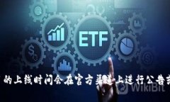 关于“tokenim2.0”何时将在“狗比”（可能是指某