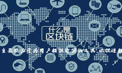 Tokenim 2.0 是由 Tokenim 团队开发的，旨在提供创新的区块链解决方案和服务。Tokenim 主要致力于为用户提供方便的工具，以促进数字资产的交易和管理。该项目的目标是通过技术创新提升用户体验，并推动区块链行业的发展。

如果您希望了解更多关于 Tokenim 2.0 的具体功能、特点和背景，请提供更多信息。