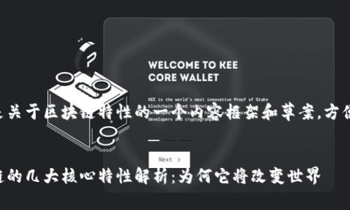 以下是关于区块链特性的一个内容框架和草案，方便进行。


区块链的几大核心特性解析：为何它将改变世界