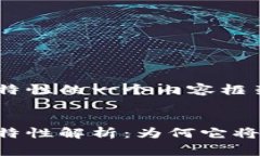 以下是关于区块链特性的一个内容框架和草案，