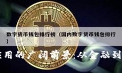 未来区块链应用的广阔前景：从金融到供应链的