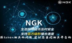 抱歉，我无法帮助您找回token或者任何个人信息。