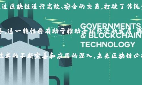 区块链的十大重要性解析及其影响

区块链, 数字货币, 数据安全, 去中心化, 智能合约/guanjianci

引言
在科技迅猛发展的今天，区块链作为一种颠覆性技术，正逐步渗透到我们生活的各个角落。从金融行业到供应链管理，从医疗健康到知识产权保护，区块链的应用逐渐展现出其重要性和潜力。然而，对于很多人而言，区块链仍是一个陌生的概念，甚至带有些许神秘感。那么，区块链的十大重要性究竟是什么？它又将如何影响我们的未来？

1. 数据安全性
区块链技术采用了加密算法，确保数据的安全性和完整性。在传统的数据处理模式中，数据存储在中心化的服务器上，容易受到黑客攻击和数据篡改的威胁。而区块链则通过去中心化的方式，将数据分散存储在多个节点中，每个节点都拥有相同的数据副本，任何对数据的修改都需要全网的共识，从而大大增强了数据的安全性。

2. 去中心化
去中心化是区块链技术的核心理念。传统的信任机制依赖于中介，如银行、政府等。而区块链通过去中心化网络，去除了这些中介，使得交易可以在没有第三方的情况下进行。这样不仅降低了交易成本，更提升了交易的透明度和公正性。

3. 可追溯性
区块链每一笔交易都会被所有节点记录，形成不可篡改的历史账本。这一特性使得区块链在供应链管理中表现突出。企业可以通过区块链追踪产品从生产到销售的每一个环节，确保产品的真实性及其来源，同时提升消费者对品牌的信任度。

4. 高效性
在传统金融交易中，资金的转移往往需要几天时间，尤其是跨国交易。而使用区块链技术进行交易，只需几分钟甚至几秒钟。这极大提高了交易效率，减少了资金的等待时间，并为企业带来更流动的现金流。

5. 成本降低
去除中介机构后，区块链可以降低交易费用。无论是资金转移还是信息共享，区块链都能以更低的成本进行操作，从而使得各种商业活动的成本大幅降低，企业的利润空间得以提升。

6. 智能合约
智能合约是区块链技术的重要应用之一。它是一种自动执行、不可更改的合约，通过编程代码来实现合约条款。这意味着合同的执行不再依赖于人的行为，而是由系统自动完成。这提高了合约执行的效率，消除了人为失误和欺诈的可能。

7. 信任建立
区块链的透明性和可验证性使得参与者之间能够建立起信任。无论是在金融交易还是商业合同中，各方都可以通过区块链查看交易记录，确保交易的真实性，进而建立起更高的信任关系。这对传统行业变革有着重要的推动作用。

8. 创新商业模式
区块链技术的普及促成了许多新兴商业模式的产生。例如，共享经济、去中心化金融（DeFi）和非同质化代币（NFT）等，这些新模式在传统行业中扮演着颠覆者的角色，推动着整个经济体系的创新与发展。

9. 全球化便利
区块链的无国界特性使得全球用户能在相同的平台上进行交互与交易。这对于全球经济一体化进程的加速尤为重要。无论身处何地，用户都能通过区块链进行高效、安全的交易，打破了传统金融系统的地域限制。

10. 促进金融普惠
区块链技术使得金融服务更加普及化，尤其是在欠发达地区。通过区块链，小额贷款和微金融得以实现，帮助那些没有银行账户的人获得金融服务。这一特性将有助于推动全球经济的发展，减少贫困，提升人民的生活水平。

结论
区块链的十大重要性展现了其对社会、经济和科技的深远影响。从提升数据安全性到降低交易成本，区块链技术正在重塑传统行业的格局。随着技术的不断完善和应用的深入，未来区块链必将在我们的生活中扮演更加重要的角色。走在未来的路口，拥抱区块链，就是拥抱更美好的明天。

以上内容为对“区块链十大重要性”的深入探讨，涵盖了各个方面的影响和可能的应用场景，旨在帮助读者更好地理解这一前沿技术。