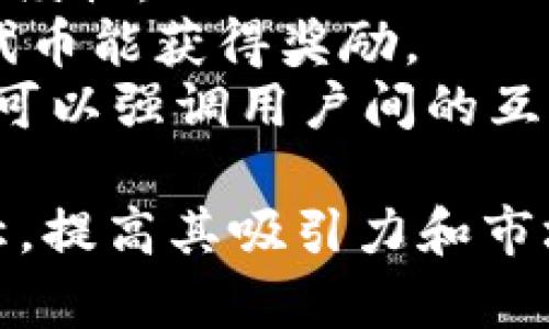 命名一个token（代币）是一个创意和策略结合的过程。以下是一些建议和步骤，帮助你在命名token时做出合适的选择：

### 1. 确定token的用途和特性
在命名之前，首先要明确token的用途，比如是用于支付、权益、奖励，还是治理等。同时考虑其特性，如去中心化、安全性等。命名时可以结合这些特性。

### 2. 简洁易记
选择一个简短、易于发音和记忆的名字。越简单的名字，用户越容易接受和传播。

### 3. 考虑目标受众
根据你的目标市场和受众，选择一个能够引起他们共鸣的名称。这可能涉及文化或行业术语。

### 4. 创造性的组合
可以尝试将描述性的词与品牌名、代币特性或技术相关词组合。例如，结合“币（Coin）”、“代（Token）”或“链（Chain）”。

### 5. 检查可用性
确保你的token名称没有被其他项目、品牌或商标使用。检查相关的域名和社交媒体账户是否可用。

### 6. 考虑角度
可以考虑名称中包含和项目相关的关键词，这样可以提高在搜索引擎中的能见度。

### 7. 持续测试
在最终确定名称之前，最好进行一些测试，比如小范围的用户反馈，看看名称给人的第一印象如何。

### 示例
- **“EcoToken”**：如果这个代币与环保项目相关，强调其可持续性。
- **“RewardCoin”**：强调其奖励机制，即用户购买或使用该代币能获得奖励。
- **“PeerChain”**：如果它是一个去中心化的社交平台代币，可以强调用户间的互动。

通过这些步骤和示例，可以帮助你为token选择一个合适的名称，提高其吸引力和市场认知度。
