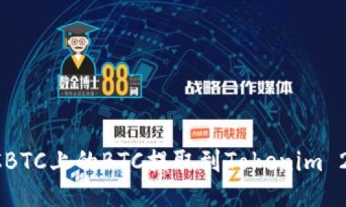 如何顺利将OTCBTC上的BTC提取到Tokenim 2.0？一站式指南