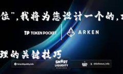 为了您提出的主题“tokenim能被定位”，我将为您