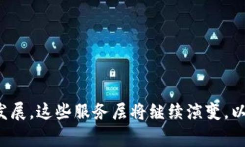 在讨论“区块链服务层”时，我们可以从不同的角度来理解这一概念。区块链服务层通常是指在区块链生态系统中提供各种功能和服务的系统和平台。这些服务层可以分为几个主要类别，以满足不同用户和开发者的需求。以下是区块链服务层的一些关键组成部分：

### 1. 基础设施层

基础设施层是区块链技术的核心，包括节点、网络、共识机制等。这是任何区块链网络的基本组成部分。它负责数据存储、交易处理和安全性。

- **节点**：区块链网络中的参与者，每个节点都维护一份完整的账本副本。
- **共识机制**：用于确保区块链网络中所有参与者对于数据一致性的达成协议的算法，如PoW（工作量证明）、PoS（权益证明）等。

### 2. 区块链平台

区块链平台是提供开发环境和工具的基础，允许开发者构建和部署去中心化应用（DApps）。

- **以太坊**：一个开放的区块链平台，支持智能合约和去中心化应用的开发。
- **Hyperledger**：一个企业级区块链框架，由Linux基金会主导，主要用于私有和联盟链。
- **EOS**：允许开发者使用其独特的DApp创建工具和生态系统，具有高扩展性。

### 3. 智能合约和去中心化应用

智能合约是自动执行的合约，去中心化应用（DApps）则是构建在区块链上的应用程序。它们是实现区块链服务层的重要组成部分。

- **智能合约**：代码和协议，从法律、金融等多方面自我执行和自我约束。
- **DApps**：通常使用智能合约构建，运行在区块链上的应用程序，具有去中心化和不可篡改的特点。

### 4. 钱包服务

区块链钱包是安全存储和管理加密货币及数字资产的工具。钱包服务层为用户提供了管理其资产的简单方法。

- **热钱包**：在线钱包，适合频繁交易。
- **冷钱包**：离线钱包，安全性更高，适合长期存储。

### 5. 数据存储和查询

由于区块链上的数据是分布式的，数据存储和查询服务是实现高效数据管理的关键。

- **IPFS**（内容可寻址文件系统）：用于分布式存储。
- **The Graph**：一种协议，让开发者可以构建开放的API，便于数据查找。

### 6. 区块链中介服务

区块链中介服务为不同的区块链平台之间的数据和价值流通提供支持。

- **跨链技术**：允许不同区块链之间进行资产和信息的传递。
- **去中心化交易所（DEX）**：用户可以在无需中介的情况下进行加密货币交易。

### 7. 安全和合规性服务

区块链的安全性至关重要，为此，各种安全和合规性服务层应运而生。

- **合规性审计**：确认区块链操作的法规符合性。
- **安全审计**：对智能合约进行代码审计，发现潜在的安全漏洞。

### 8. 社区和开发者支持

强大的社区和开发者支持是区块链技术快速发展的重要因素。

- **在线论坛和技术社区**：如Reddit、GitHub，允许开发者交流和分享经验。
- **教育和培训资源**：提供区块链技术的培训课程和学习材料，帮助新手进入这一领域。

### 9. 行业应用和案例

区块链的应用几乎渗透到各个行业，包括金融、医疗、供应链等。具体的应用场景展示了区块链服务层的实际价值。

- **金融行业**：如DeFi（去中心化金融）和稳定币的应用。
- **供应链管理**：追踪商品来源，提高透明度和效率。

## 结论

综上所述，区块链服务层由多种组成部分构成，彼此紧密关联，形成了一个复杂而丰富的生态系统。随着技术的不断发展，这些服务层将继续演变，以促进更广泛的行业应用和创新。在了解这些层次的同时，用户和开发者也能够更好地利用区块链技术带来的机遇。