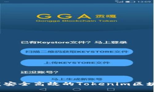 如何开发安全高效的Tokenim区块链钱包？