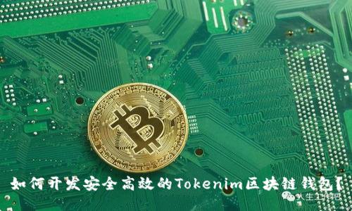 如何开发安全高效的Tokenim区块链钱包？