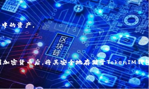 挖掘加密货币（通常被称为“挖矿”）直接使用TokenIM的问题需要进行一些分析。TokenIM是一个以太坊的加密货币钱包，主要用于存储和管理以太坊及其代币。因此，TokenIM本身并不是挖矿的工具或平台，它不能直接用于加密货币挖矿。

### 挖矿的基本概念

#### 什么是挖矿?
挖矿是区块链网络中一种获取加密货币的方式。通过解决复杂的数学难题，矿工能够验证和记录交易，从而获得奖励。这些奖励通常以新生成的加密货币形式发放给矿工。

### TokenIM的功能
TokenIM作为一个钱包工具，主要用于管理资产。它允许用户通过私钥控制自己的加密货币，并进行发送、接收等操作。用户可以使用TokenIM来查看自己的加密资产、发送和接收代币，并与去中心化应用（DApp）进行交互。但要注意，TokenIM不提供挖矿功能。

### 挖矿的基本需求
挖矿需要特定的硬件和软件支持，包括高性能的计算机、显卡（GPU）或专用集成电路（ASIC）设备，以及用于挖矿的特定软件。此外，矿工还需连接到特定的挖矿池或直接进入某个区块链网络。

### TokenIM与挖矿的关系
虽然TokenIM无法直接进行挖矿，但它在挖矿之后有其独特的价值。当人们参与挖矿并获取了加密货币，他们需要一个安全的地方来存储这些资产，而此时TokenIM发挥了重要作用。TokenIM为用户提供了对其取得的数字资产的管理以及安全存储的解决方案。

### 如何使用TokenIM管理挖矿所得
1. **创建钱包**: 首先，用户需要在TokenIM中创建一个钱包，这对安全存储挖矿所得非常重要。
2. **转入资产**: 挖矿获得的加密货币可通过合法渠道转入TokenIM钱包中，用户可以随时查看自己账户中的资产。
3. **管理资产**: 用户可以利用TokenIM提供的功能进行资产的发送、接受和查看历史交易记录。
4. **安全措施**: TokenIM为用户提供安全措施，例如私钥管理、两步验证等，可以有效保护资产安全。

### 总结
虽然TokenIM无法直接用于挖矿，但它为挖矿后资产的管理提供了便捷的解决方案。用户可以在挖矿获取到加密货币后，将其安全地存储于TokenIM钱包中。因此，如果你正在参与挖矿，搭配TokenIM来管理你的资产将是一个明智的选择。

如果有其它具体问题或需要更深层次的内容探讨，欢迎继续提问！
