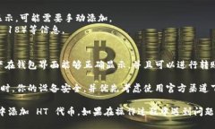 可以通过以下步骤来添加 HT（指代 HoloToken 或其他
