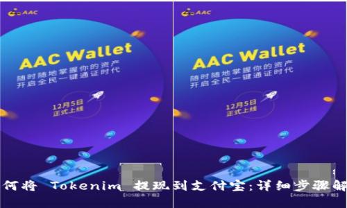 如何将 Tokenim 提现到支付宝：详细步骤解析