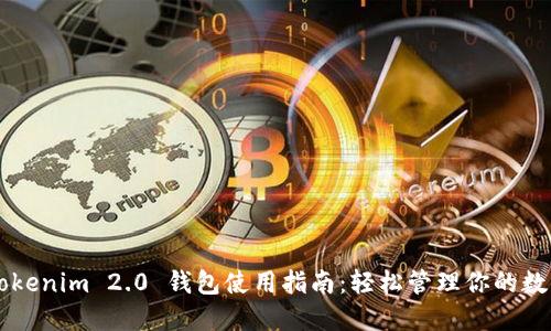 苹果Tokenim 2.0 钱包使用指南：轻松管理你的数字资产