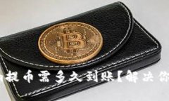 Tokenim提币需多久到账？解决你的疑问！