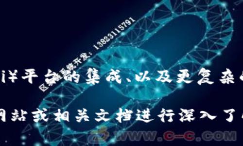 Tokenim 2.0 是一种应用程序，通常与区块链和加密货币相关。具体来说，它可能涉及代币管理、交易或投资功能。为了更好地理解 Tokenim 2.0，可以从以下几个方面进行剖析：

### 1. 概述
Tokenim 2.0 是一个用户友好的应用程序，旨在为用户提供便捷的代币管理和交易体验。通过该应用，用户可以轻松跟踪他们的加密资产，进行交易，并获得行情信息。

### 2. 功能特点
Tokenim 2.0 可能带有以下功能：
- **代币管理**：用户可以在平台上查看和管理他们的代币、ERC-20 代币及其他资产。
- **市场行情**：应用提供实时市场数据，帮助用户了解不同代币的价格波动。
- **交易功能**：允许用户直接在应用内进行买卖，支持多种加密货币交易对。
- **安全性**：采用多重安全措施，保障用户的资产安全。
- **用户界面**：设计简洁且直观，适合新手和专业投资者使用。

### 3. 用户群体
Tokenim 2.0 面向的用户可以包括：
- 初学者：希望学习并开始投资加密货币的用户。
- 投资者：已经有一定经验并希望通过有效管理工具投资的用户。
- 技术爱好者：对区块链技术和加密资产有深入理解，期望利用新工具提升交易效率的用户。

### 4. 适用场景
- **日常管理**：用户可以用 Tokenim 2.0 管理他们的加密货币投资组合，获取日常价格提示。
- **快速交易**：在市场波动时，能够快速做出反应进行买入或卖出。
- **投资分析**：利用市场数据进行技术分析，制定投资策略。

### 5. 未来展望
Tokenim 2.0 的发展可能包括增加更多的代币支持、与去中心化金融（DeFi）平台的集成、以及更复杂的交易工具，使其在竞争激烈的市场中保持领先地位。

若您需要关于 Tokenim 2.0 的更具体信息或功能介绍，可以访问其官方网站或相关文档进行深入了解。