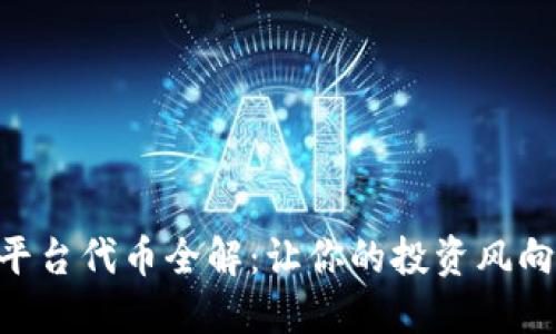 Tokenim平台代币全解：让你的投资风向标更明晰