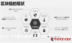 TokenIM 2.0安全检测：保护你数字资产的必备指南