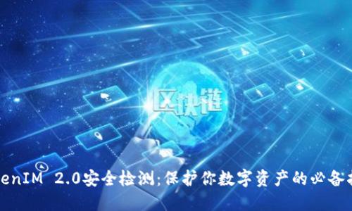 TokenIM 2.0安全检测：保护你数字资产的必备指南