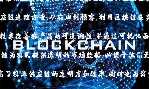 以下是一些在农产品区块链供应链领域活跃的企业。这些公司致力于通过区块链技术提高农业供应链的透明度和效率：

1. **IBM Food Trust**：IBM与多个合作伙伴共同开发的区块链平台，旨在改善食品供应链的透明度与追踪能力。

2. **Walmart**：沃尔玛利用区块链技术来跟踪其供应链中的食品产品，从而提高食品安全性和透明性。

3. **AgriDigital**：这是一家澳大利亚公司，专注于将区块链应用于农业存储和交易，允许农民安全地交易和记录交易。

4. **OriginTrail**：该公司专注于供应链的透明度，使用区块链技术追溯食品来源，帮助消费者了解他们所购买的产品的来源。

5. **VeChain**：虽然最初是以设计用于智能物流而闻名，但VeChain也通过其区块链技术帮助实现农业产品的追溯性和透明度。

6. **TE-FOOD**：这是一个完整的食品供应链追踪方案，从农田到顾客，利用区块链来监控和记录所有过程。

7. **Ripe.io**：该公司致力于通过区块链技术改善农产品的可追溯性，并通过可视化面板帮助消费者了解食品的生产过程。

8. **HarvestSecure**：该公司使用区块链为农民提供透明的市场数据，以便于他们更好地销售其产品。

这些企业通过区块链技术的应用，不仅提高了农业供应链的透明度和效率，同时也为消费者提供了更安全和可追溯的食品选择。