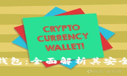 思考一个且的  
TokenIM 2.0钱包：全面解析其安全性与使用体验