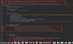 o如何使用TokenIm2.0钱包管理TRX里的USDT，轻松解决