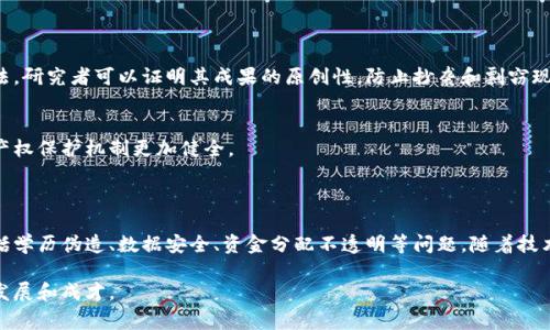 区块链在教育领域的应用日益广泛，许多学校和教育机构开始探索如何利用这一技术来提升教学质量、增强管理效率和改善学生体验。以下是一些学校区块链的主要应用方向和案例介绍：

### 1. 学位证书和学历验证
学位证书的数字化
许多院校正在将学位证书转化为区块链上的数字证书。这种方式不仅提高了证书的安全性，还能防止伪造和篡改。使用区块链技术，雇主和其他院校可以通过专属链接轻松验证申请者的学位信息。

学校案例
例如，某知名大学开始使用区块链来存储毕业生的学位信息。毕业生在求职时，可以直接分享其区块链证书，雇主通过扫描二维码便可验证其学历。这种透明的方式增加了雇主的信心，也减少了人事工作中的繁琐核实步骤。

### 2. 课程内容和学习记录
学习过程透明化
区块链技术能够记录学生的学习过程，包括课程完成情况、考试成绩和作业提交情况。这种透明化的记录能帮助教师更好地理解学生的学习进度，并为学生提供更有针对性的指导。

数据安全与隐私保护
通过加密技术，学生的学习记录得以安全保存，只能由授权的人员访问。这种方式不仅保护了学生的隐私，还能有效防止数据泄露。

### 3. 教育资助和奖学金管理
透明的资金流动
利用区块链，可以为奖学金和教育资助的分配与管理提供透明的解决方案。通过智能合约，资金的流动和使用情况能够实时追踪，确保每一笔资金都能用在符合规定的项目中。

提高资金使用效率
比如，一所大学通过区块链技术监控奖学金的使用情况，从而确保资助确实达到了有需要的学生手中。这种机制可以有效杜绝资金滥用和舞弊现象。

### 4. 教师和学生之间的直接沟通
去中心化的学习平台
区块链可以为学生和教师搭建一个去中心化的学习平台。学生可以直接与教师交流，分享学习资源，甚至进行知识付费，打破了传统教育机构的界限，提高了学习的自主性与灵活性。

增加教育公平性
这种模式特别适合远程学习环境，可以让偏远地区的学生也能获得优质的教育资源，促进教育公平。

### 5. 学术研究和知识产权保护
简化学术成果的归属
在学术研究领域，区块链可以被用来记录研究成果及其归属。通过时间戳和哈希算法，研究者可以证明其成果的原创性，防止抄袭和剽窃现象的发生。

促进合作与共享
这不仅鼓励研究者之间进行合作，也提高了学术成果的透明度，使得学术界的知识产权保护机制更加健全。

### 总结
未来展望
区块链在教育领域的应用前景广阔，能够有效解决现有教育系统中的许多痛点，包括学历伪造、数据安全、资金分配不透明等问题。随着技术的不断成熟，预计将有更多的学校和教育机构加入到这一革命性的变革中。

区块链教育的未来将是一个更加开放、透明和公平的学习环境，有助于学生的全面发展和成才。