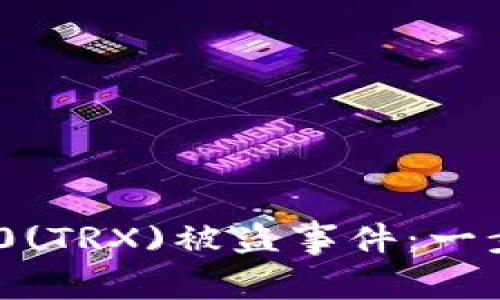 如何应对Tokenim 2.0(TRX)被盗事件：一步步保护你的数字资产