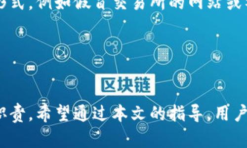   如何追踪和恢复被转走的Tokenim 2.0币？ / 

 guanjianci Tokenim 2.0, 币被盗, 加密货币安全, 币恢复 /guanjianci 

---

## 内容主体大纲

### 引言
- 简要介绍Tokenim 2.0及其在加密货币中的重要性。
- 提出转走币的常见原因和用户痛点。

### Tokenim 2.0币被转走的原因
- 常见的安全漏洞。
- 针对Tokenim 2.0特有的攻击方式。

### 如何发现Tokenim 2.0币被转走
- 如何监测账户异常交易。
- 使用区块链浏览器追踪转账记录。

### 转走的币是否能找回？
- 解析币被盗后的可能性。
- 影响找回的因素，例如转账确认时间和地址可追踪性。

### 恢复被转走的Tokenim 2.0币的步骤
1. 开始调查
   - 收集所有交易信息。
   - 记录时间、金额及接收地址。
   
2. 通知交易所
   - 联系支持团队并提供详细信息。
   
3. 寻求法律帮助
   - 了解如何通过法律手段追索损失。

4. 使用专业币恢复服务
   - 市场上可用的恢复服务和机构推荐。

### 增强Tokenim 2.0币安全的最佳实践
- 定期更改密码与启用双重认证。
- 了解钓鱼攻击的迹象。
- 选择安全的钱包。

### 结论
- 强调安全意识在持有Tokenim 2.0币中的重要性。
- 呼吁分享经验，构建更安全的加密货币环境。

---

## 正文内容 

### 引言
在如今这个数字化高速发展的时代，加密货币的普及让越来越多的人关注Tokenim 2.0。这种新兴的数字资产体现了技术的进步与投资的机会。然而，随着Tokenim 2.0市场的火热，也伴随着安全隐患的增加。许多用户在使用时不幸发现自己的币被悄然转走，面对这种情况，他们往往束手无策。因此，了解如何追踪和恢复被转走的Tokenim 2.0币，不仅是保护自己资产的必要手段，更是提升整个社区安全意识的重要一步。

### Tokenim 2.0币被转走的原因
首先，我们需要明确Tokenim 2.0币被转走的原因。许多用户可能因为缺乏安全意识而成为攻击的目标。常见的安全漏洞如使用简单密码、在不安全的网络环境下交易等，都是引发安全事件的原因。此外，Tokenim 2.0特有的智能合约漏洞也是攻击者可利用的对象，了解这些背景有助于防止未来类似事件发生。

### 如何发现Tokenim 2.0币被转走
一旦发现自己的Tokenim 2.0币可能被转走，用户首先要保持冷静，进行仔细的调查。监测账户的异常交易行为是第一步。登录钱包或交易平台，查看最近的交易记录，尤其是大额交易和不明地址的转账。

在确认币被转走后，可以使用区块链浏览器来追踪转账记录。通过输入自己的钱包地址，用户可以查到所有与其账户相关的交易，了解币被转走的详细情况，比如转账金额、时间和接收地址。

### 转走的币是否能找回？
关于被盗币是否能找回的问题，答案因情况而异。在某些情况下，转走的币是可以被找回的，但这通常取决于多个因素。例如，转账的确认时间是一项重要因素，越快的确认时间通常意味着越难找回。此外，接收地址的可追踪性也非常关键。有些地址可能是匿名地址，导致追踪困难。因此，一旦发现问题，用户必须尽快采取行动，以提高找回的可能性。

### 恢复被转走的Tokenim 2.0币的步骤
#### 1. 开始调查
恢复被转走币的第一步是进行调查。用户应收集所有交易信息，包括时间、金额以及接收地址。这些数据将帮助后续的追踪和处理。

#### 2. 通知交易所
接下来的步骤是联系交易所的支持团队。向他们提供详细的信息，包括您在发现币被转走时的所有相关数据。大多数交易所都有专门处理此类事件的客户服务团队，他们将能够提供进一步的指导和支持。

#### 3. 寻求法律帮助
在一定情况下，寻求法律帮助也是一个重要的步骤。如果被盗金额较大，咨询专业的律师可能是必要的。他们能够为您提供更具体的法律意见，并帮助您通过合法途径追索损失。

#### 4. 使用专业币恢复服务
市场上有一些专业的币恢复服务机构，他们利用技术手段帮助用户追踪和恢复被盗的加密货币。尽管这可能涉及一定的费用，但在追求资金安全的情况下，这笔支出可能是值得的。

### 增强Tokenim 2.0币安全的最佳实践
在经历被盗经历后，用户应更加重视Tokenim 2.0币的安全性。首先，定期更改密码并启用双重认证能显著提高账户安全性。复合这一点，用户需要对钓鱼攻击保持高度警觉。了解钓鱼攻击的常见形式，例如假冒交易所的网站或社交媒体消息，是保护自己资产的有效手段。

此外，选择安全的钱包也是保护Tokenim 2.0币的战略之一。冷钱包相较于热钱包在安全性上更占优势，尤其适合长期持币的投资者。

### 结论
总的来说，虽然Tokenim 2.0币被转走的事件让很多用户感到焦虑，但了解应对措施能有效降低这种焦虑。增强安全意识、采取必要的预防措施、而且在发生问题时及时采取行动，是每个投资者的职责。希望通过本文的指导，用户能够更加自信地管理自己的Tokenim 2.0币，并为整个加密货币社区的安全贡献一份力量。
