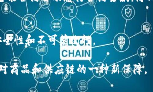 支付宝区块链作为一种创新的技术解决方案，已经在多个领域实现了应用，涉及的商品种类也逐渐增多。以下是一些可能涉及支付宝区块链的商品和服务的例子：

1. **数字化商品**：
   - 一些在线商品，比如数字音乐、电子书和数字艺术品，可以通过区块链进行认证和版权保护。

2. **食品溯源**：
   - 许多农产品和食品品牌已经使用支付宝区块链技术，确保食品从田间到餐桌的每一个环节都可追溯。例如，有些水果、肉类和海鲜产品就可以通过支付宝区块链查询来源和质量信息。

3. **奢侈品**：
   - 奢侈品牌使用区块链技术来防止伪造，消费者可以通过区块链验证商品的真伪，确保自己购买的是正品。

4. **快递配送**：
   - 一些快递服务将区块链应用于物流流程，帮助消费者追踪包裹的实时状态和历史信息，确保配送过程的透明和安全。

5. **金融产品**：
   - 某些金融服务和产品（如保险、信贷等）也正在探索区块链的应用，通过智能合约自动履行合约条款，简化流程，提高透明度。

6. **数字资产**：
   - 数字货币和其他虚拟资产的交易与管理，利用区块链技术保证交易的安全性和不可篡改性。

通过支付宝区块链，消费者可以享受到更加透明和可信的购物体验，同时也是对商品和供应链的一种新保障。