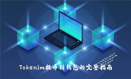 Tokenim提币到钱包的完整指南