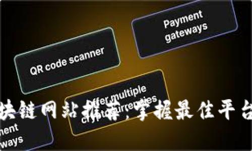 挖矿区块链网站推荐：掌握最佳平台的指南