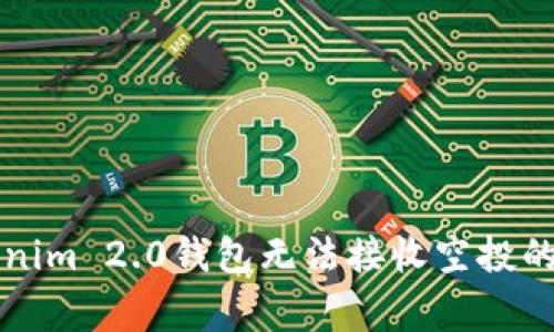 解决Tokenim 2.0钱包无法接收空投的常见问题