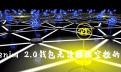 解决Tokenim 2.0钱包无法接收空投的常见问题