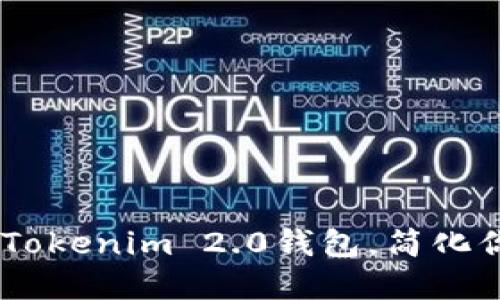 如何将USDT转入Tokenim 2.0钱包，简化你的数字货币管理