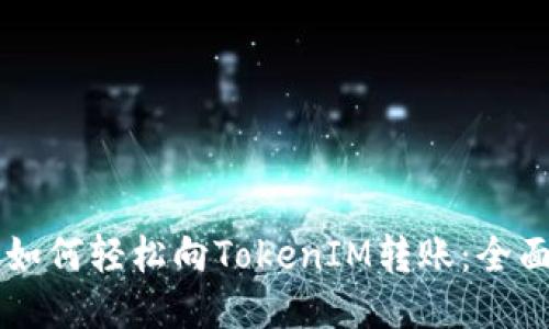 鱼池如何轻松向TokenIM转账：全面指南