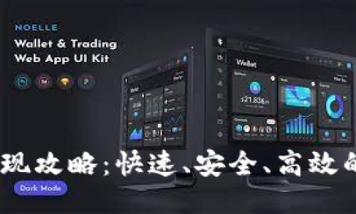 Tokenim2.0提现攻略：快速、安全、高效的提现方式指南