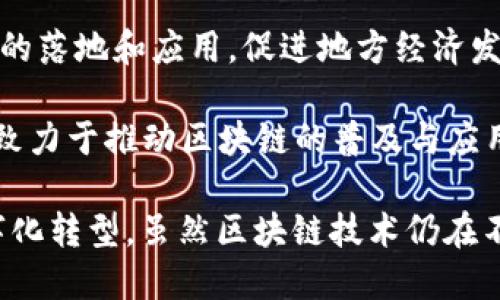 广东作为中国经济最发达的省份之一，在区块链技术的蓬勃发展中也扮演着重要的角色。以下是一些在广东省内较有影响力的区块链公司和机构：

1. **南方科技大学区块链研究中心**：致力于区块链技术的基础研究和应用开发，培养专业人才，推动区块链技术的产业化。

2. **深圳链科科技有限公司**：专注于区块链技术的研发，提供区块链技术解决方案，服务于金融、物流等多个行业。

3. **广州链云科技有限公司**：这家公司致力于区块链技术的商业应用，尤其是在供应链管理和金融服务方面的创新。

4. **广州市金链科技有限公司**：专注于区块链技术的安全性研究，为金融等行业提供量身定制的区块链安全解决方案。

5. **深圳数字货币交易所**：提供数字资产交易、投资服务，并在区块链技术的应用上有广泛的探索。

6. **珠海横琴新区区块链产业园**：作为一个区块链创业和技术创新的孵化器，吸引了众多区块链项目入驻。

7. **深圳市区块链公司（深圳链动科技）**：该公司为金融、游戏等多个行业提供区块链咨询服务和技术支持。

8. **广州市区块链技术研究院**：由政府支持的研究机构，推动区块链技术的落地和应用，促进地方经济发展。

9. **万链科技**：专注于区块链技术在医疗、金融、贸易等领域的应用开发，致力于推动区块链的普及与应用。

这些公司和机构致力于推动区块链技术在各行各业的应用，推动行业的数字化转型。虽然区块链技术仍在不断发展中，但广东省在这个领域的布局无疑将为未来的经济发展带来机遇。