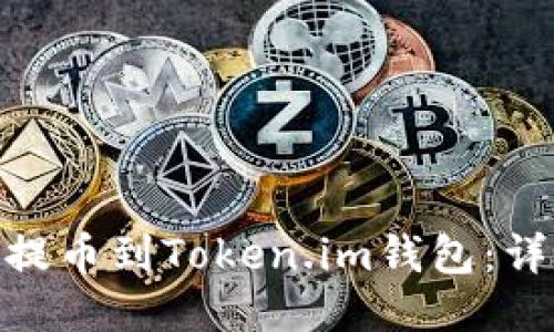 如何将BCH提币到Token.im钱包：详细操作指南