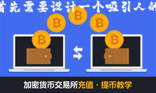 为了撰写一篇关于“区块链必买”的优质文章，我们首先需要设计一个吸引人的、相关关键词，并规划内容大纲。以下是具体的构思：

### 

2023年区块链投资指南：必买项目与最佳策略