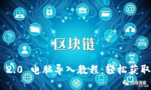 Tokenim 2.0 电脑导入教程：轻松获取加密资产