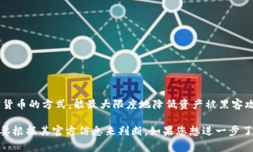 Tokenim 不是一个冷钱包，而是一个提供区块链和加密货币管理服务的平台或工具。冷钱包通常是指一种离线储存加密货币的方式，能最大限度地降低资产被黑客攻击的风险。冷钱包的例子包括硬件钱包、纸钱包等。

Tokenim 可能会提供多种服务，其中可能包括加密货币的钱包、交易、资产管理等功能，但具体是否有冷钱包的功能则需要根据其官方信息来判断。如果您想进一步了解 Tokenim 的功能和特点，建议您访问其官网或查阅相关的用户评价和讨论。这样可以确保您得到准确和详尽的信息。