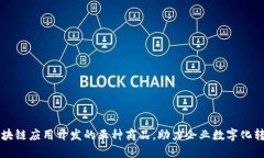 区块链应用开发的五种商品，助力企业数字化转