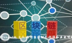 探讨TokenIM 2.0：为何当前缺乏行情和未来可能性