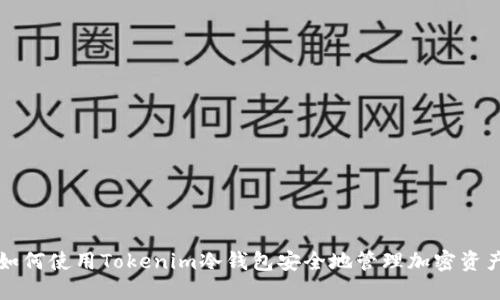 如何使用Tokenim冷钱包安全地管理加密资产