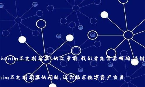 在撰写关于“tokenim不支持苹果”的文章前，我们首先需要明确、关键词和内容大纲。

  
如何解决Tokenim不支持苹果的问题，让你畅享数字资产交易