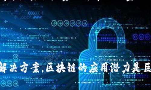 区块链作为一种颠覆性的技术，正在吸引越来越多的企业和初创公司进入这一领域。以下是一些在区块链行业有着显著影响力的公司，涉及多个应用场景，包括金融、供应链、医疗和社交媒体等。

### 1. 比特币（Bitcoin）
比特币是第一个也是最知名的区块链项目，由中本聪在2009年推出。它不仅开启了加密货币的时代，也是区块链技术的第一个应用示例。

### 2. 以太坊（Ethereum）
以太坊是一个开源的去中心化平台，允许开发者构建和部署智能合约和去中心化应用（DApps）。以太坊成为开发者最受欢迎的区块链平台之一。

### 3. Ripple（瑞波）
Ripple致力于通过其独特的支付协议和数字货币（XRP）来改善跨境支付，目标是成为国际银行和金融机构的选择。

### 4. Hyperledger
由Linux基金会主办，Hyperledger是一个开源的区块链项目集合，旨在为企业提供可扩展和安全的区块链解决方案，适用于多个行业。

### 5. Chainlink
Chainlink是一种去中心化的预言机网络，它帮助区块链和智能合约与现实世界的数据和事件进行连接。

### 6. Cardano（卡尔达诺）
Cardano是一个支持智能合约的区块链平台，强调可持续性和安全性的设计理念，采用了一种基于研究的开发模型。

### 7. Polkadot
Polkadot是一个跨链平台，致力于不同区块链之间的互操作性，使得不同的区块链能够进行无缝的数据传输。

### 8. Tezos
Tezos是一个自我修正的区块链平台，允许持币者通过投票来决定网络的未来发展方向，强调治理的去中心化。

### 9. Binance Smart Chain
作为全球最大的加密货币交易所之一，币安推出的智能合约平台，旨在提供高效且低成本的交易体验，吸引了大量的去中心化金融（DeFi）项目。

### 10. Stellar
Stellar是一个开源的区块链网络，旨在促进大额和小额的跨境支付，特别注重金融包容性。

以上公司只是区块链领域的一部分，实际上还有许多其他企业正在积极探索和开发基于区块链的解决方案。区块链的应用潜力是巨大的，各行各业都可能受益于这项技术。随着技术的不断进步，更多的公司将会加入到这一行列中。