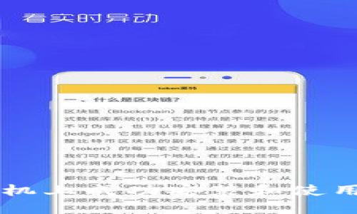 如何在华为手机上成功安装和使用Tokenim 2.0