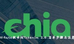 如何从Gate提币到Tokenim 2.0：简单步骤与注意事项