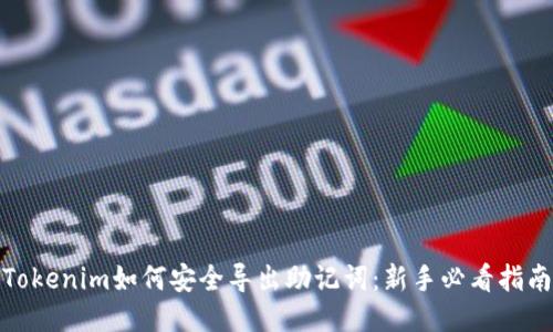 Tokenim如何安全导出助记词：新手必看指南